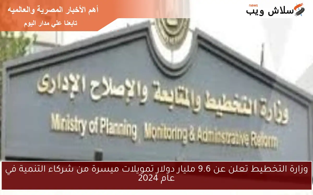 وزارة التخطيط تعلن عن 9.6 مليار دولار تمويلات ميسرة من شركاء التنمية في عام 2024 2 وزارة التخطيط تعلن عن 9.6 مليار دولار تمويلات ميسرة من شركاء التنمية في عام 2024
