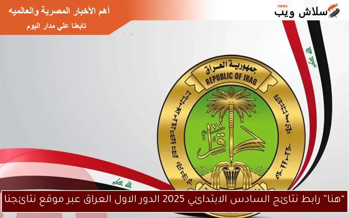 “هنا” رابط نتائج السادس الابتدائي 2025 الدور الاول العراق عبر موقع نتائجنا