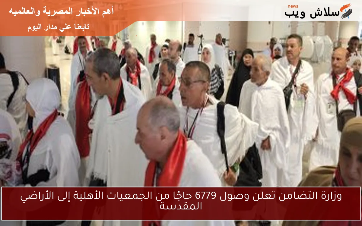 وزارة التضامن تعلن وصول 6779 حاجًا من الجمعيات الأهلية إلى الأراضي المقدسة