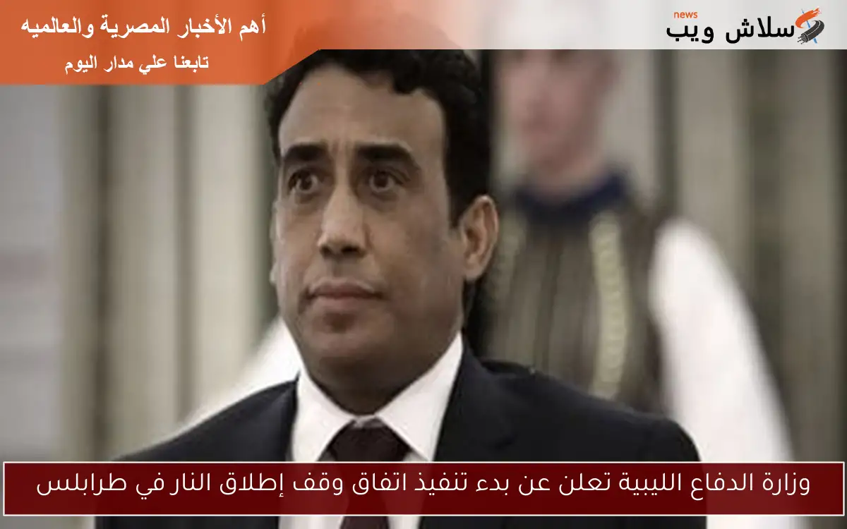 وزارة الدفاع الليبية تعلن عن بدء تنفيذ اتفاق وقف إطلاق النار في طرابلس 2 وزارة الدفاع الليبية تعلن عن بدء تنفيذ اتفاق وقف إطلاق النار في طرابلس