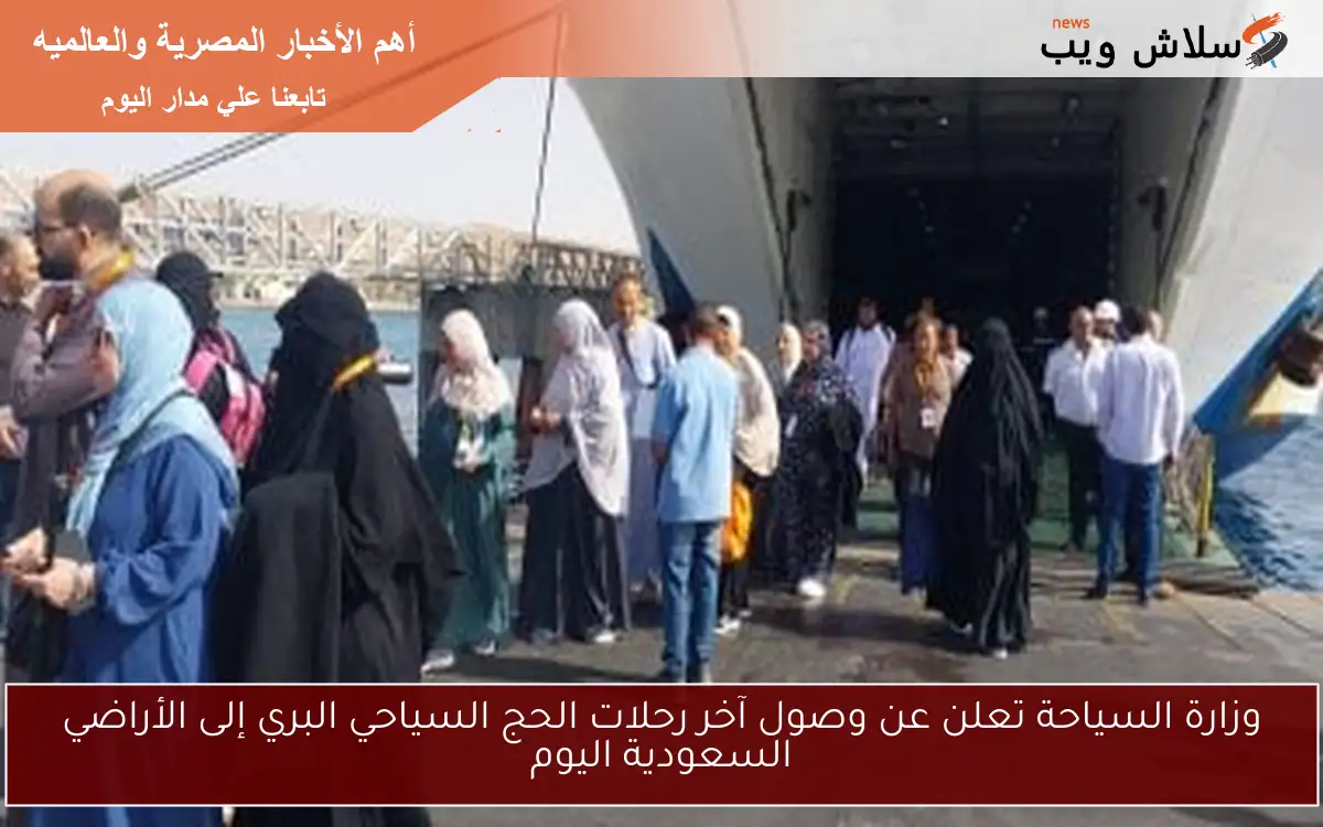 وزارة السياحة تعلن عن وصول آخر رحلات الحج السياحي البري إلى الأراضي السعودية اليوم