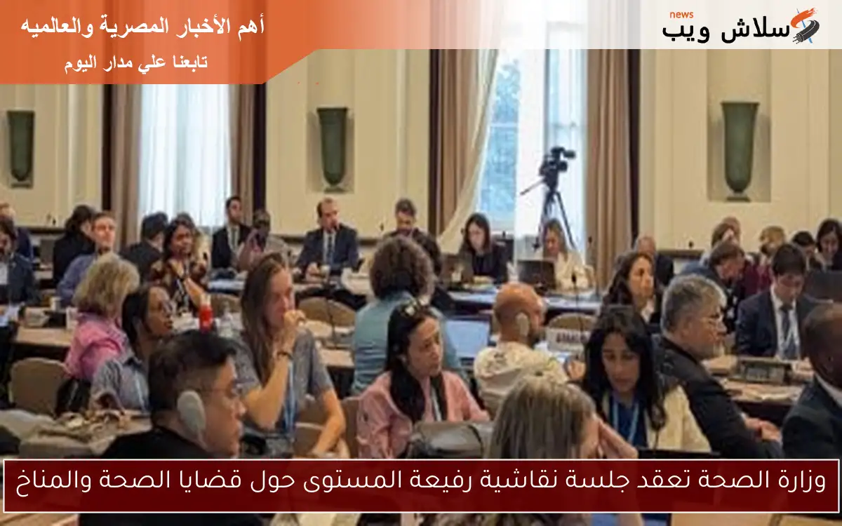 وزارة الصحة تعقد جلسة نقاشية رفيعة المستوى حول قضايا الصحة والمناخ