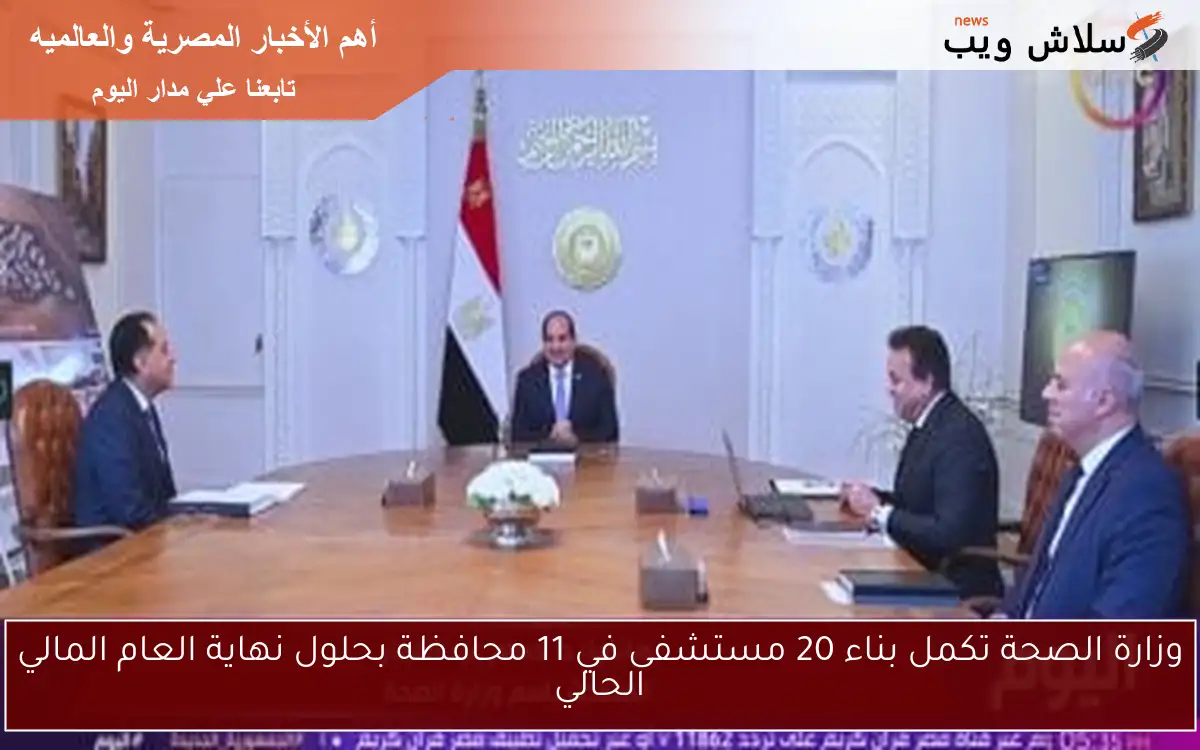 وزارة الصحة تكمل بناء 20 مستشفى في 11 محافظة بحلول نهاية العام المالي الحالي 2 وزارة الصحة تكمل بناء 20 مستشفى في 11 محافظة بحلول نهاية العام المالي الحالي