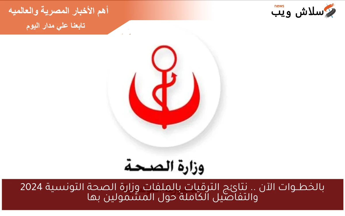 بالخطــوات الآن .. نتائج الترقيات بالملفات وزارة الصحة التونسية 2024 والتفاصيل الكاملة حول المشمولين بها