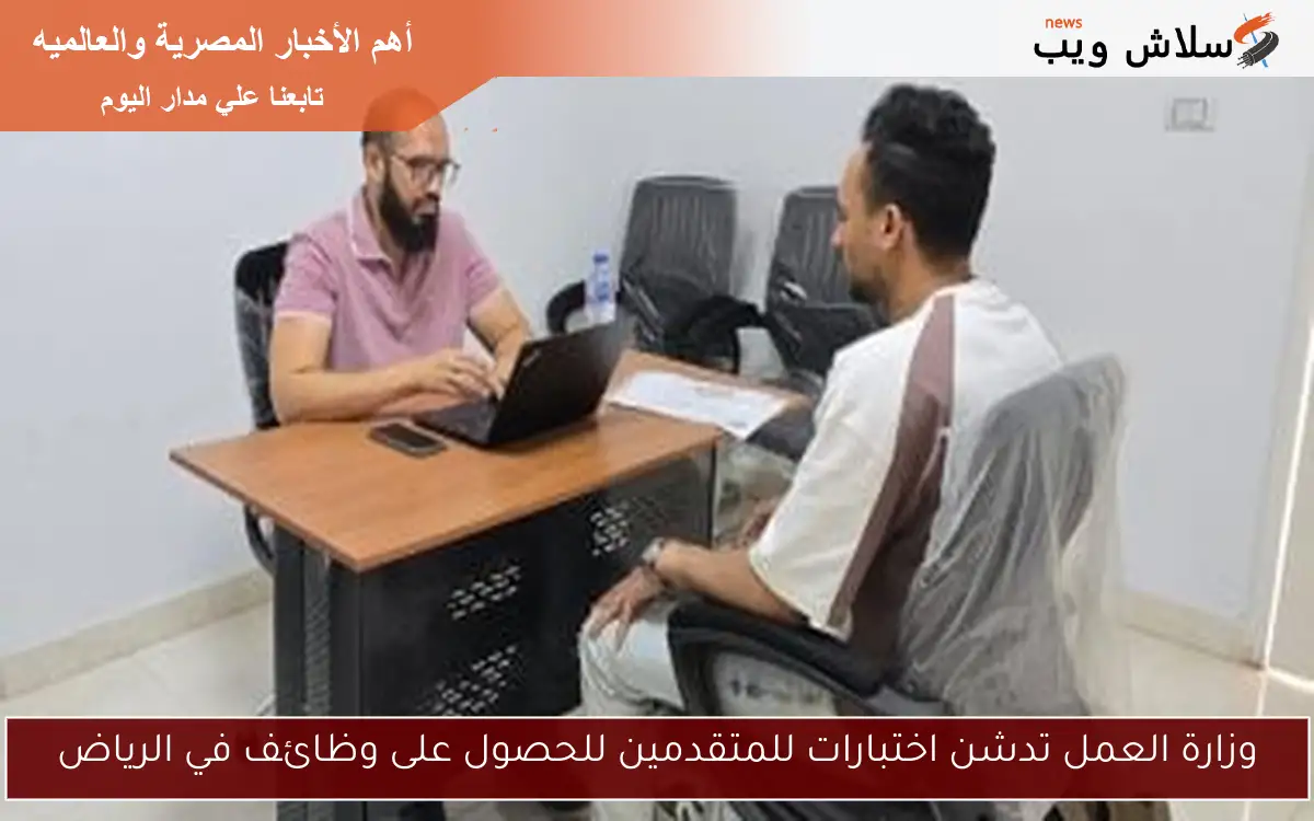 وزارة العمل تدشن اختبارات للمتقدمين للحصول على وظائف في الرياض 2 وزارة العمل تدشن اختبارات للمتقدمين للحصول على وظائف في الرياض