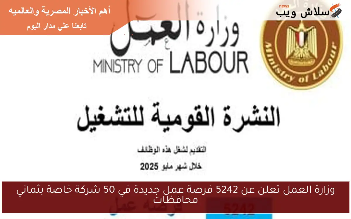 وزارة العمل تعلن عن 5242 فرصة عمل جديدة في 50 شركة خاصة بثماني محافظات