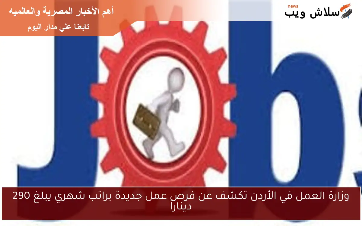 وزارة العمل في الأردن تكشف عن فرص عمل جديدة براتب شهري يبلغ 290 ديناراً 2 وزارة العمل في الأردن تكشف عن فرص عمل جديدة براتب شهري يبلغ 290 ديناراً