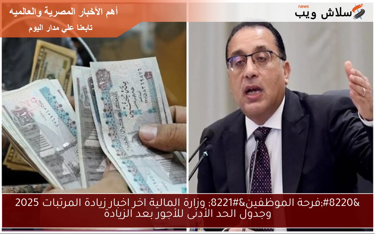 “فرحة الموظفين” وزارة المالية اخر اخبار زيادة المرتبات 2025 وجدول الحد الأدنى للأجور بعد الزيادة