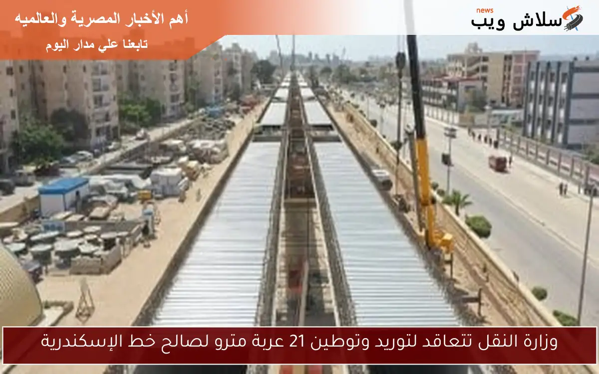 وزارة النقل تتعاقد لتوريد وتوطين 21 عربة مترو لصالح خط الإسكندرية