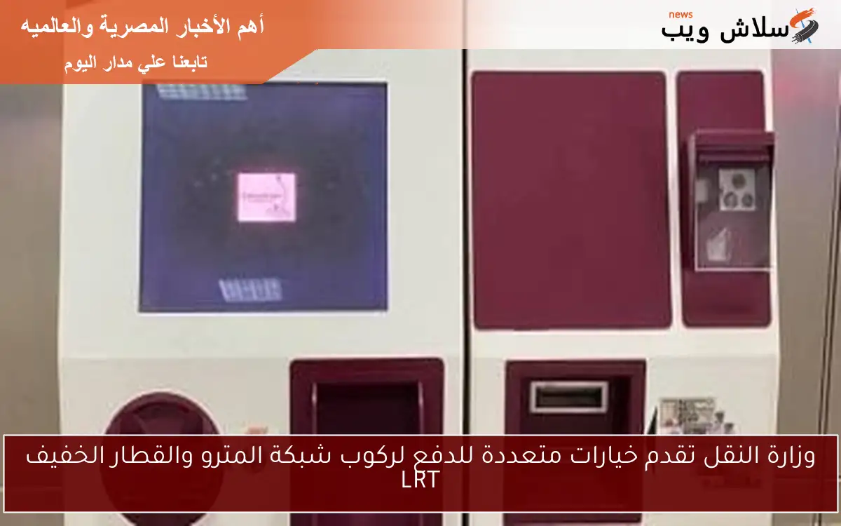 وزارة النقل تقدم خيارات متعددة للدفع لركوب شبكة المترو والقطار الخفيف LRT 2 وزارة النقل تقدم خيارات متعددة للدفع لركوب شبكة المترو والقطار الخفيف LRT