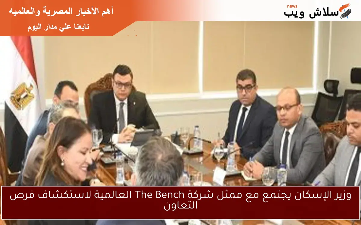 وزير الإسكان يجتمع مع ممثل شركة The Bench العالمية لاستكشاف فرص التعاون 2 وزير الإسكان يجتمع مع ممثل شركة The Bench العالمية لاستكشاف فرص التعاون