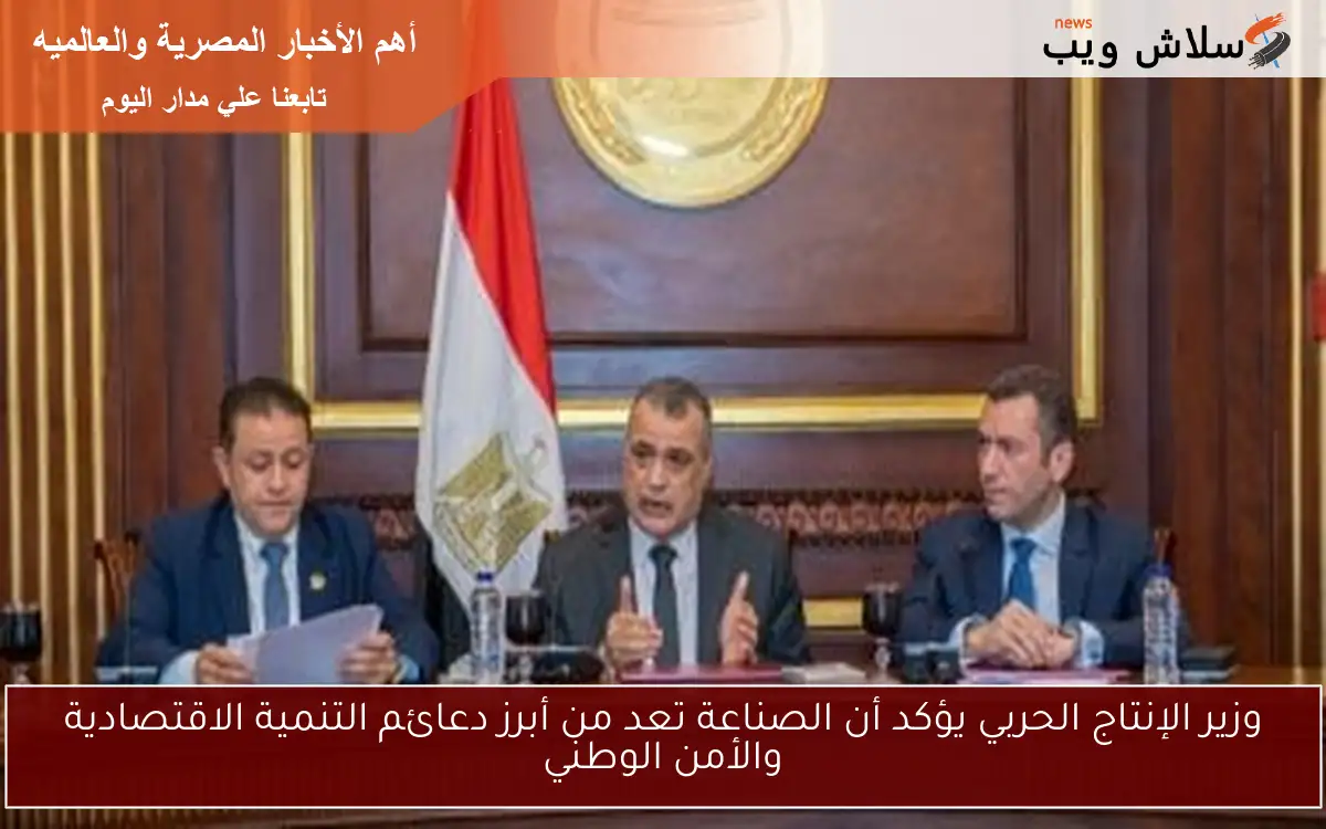 وزير الإنتاج الحربي يؤكد أن الصناعة تعد من أبرز دعائم التنمية الاقتصادية والأمن الوطني 2 وزير الإنتاج الحربي يؤكد أن الصناعة تعد من أبرز دعائم التنمية الاقتصادية والأمن الوطني