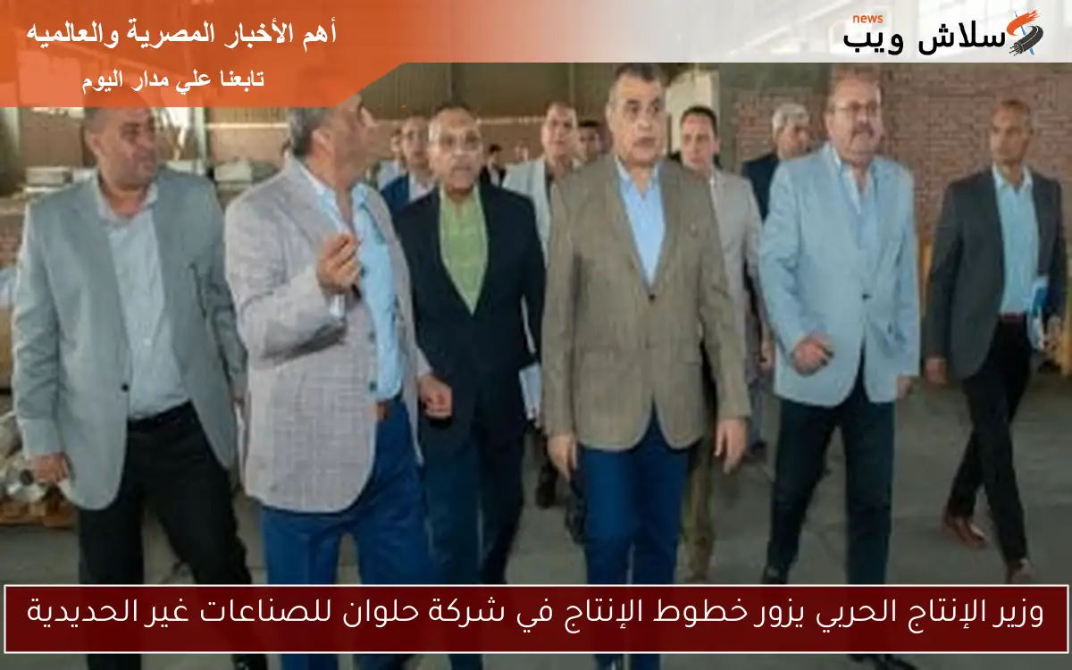 وزير الإنتاج الحربي يزور خطوط الإنتاج في شركة حلوان للصناعات غير الحديدية