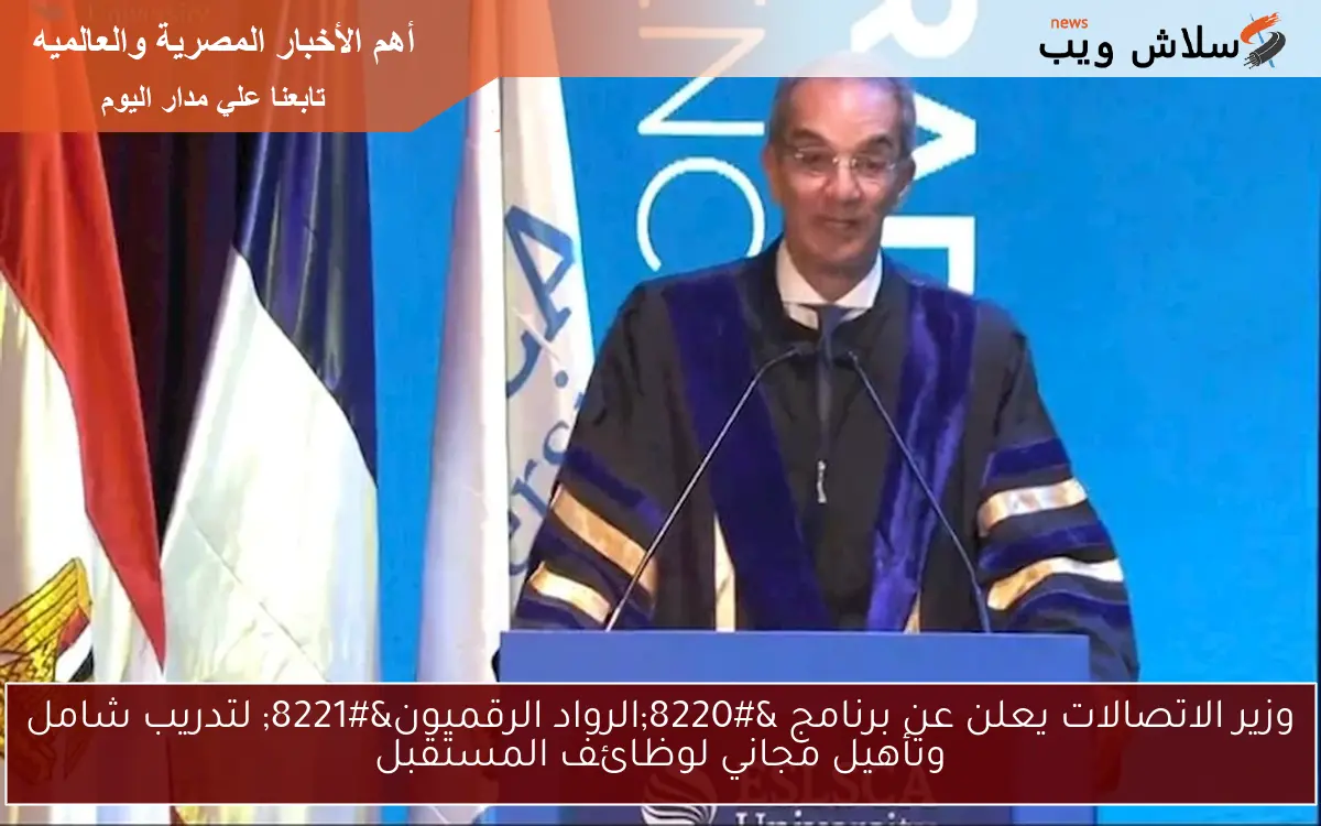 وزير الاتصالات يعلن عن برنامج “الرواد الرقميون” لتدريب شامل وتأهيل مجاني لوظائف المستقبل