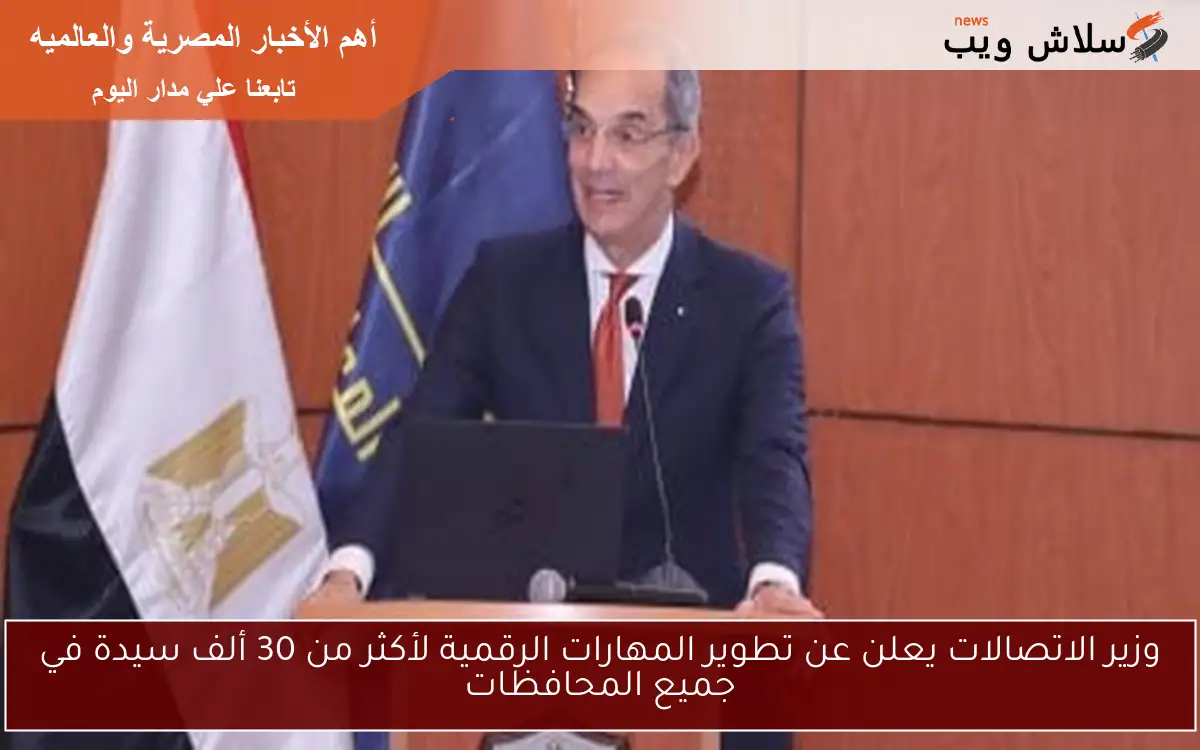 وزير الاتصالات يعلن عن تطوير المهارات الرقمية لأكثر من 30 ألف سيدة في جميع المحافظات