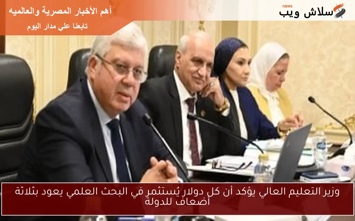 وزير التعليم العالي يؤكد أن كل دولار يُستثمر في البحث العلمي يعود بثلاثة أضعاف للدولة