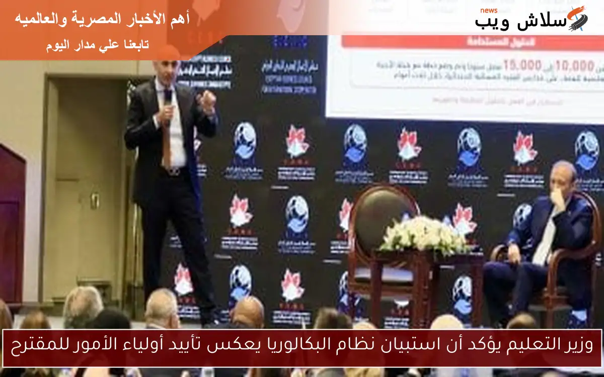 وزير التعليم يؤكد أن استبيان نظام البكالوريا يعكس تأييد أولياء الأمور للمقترح