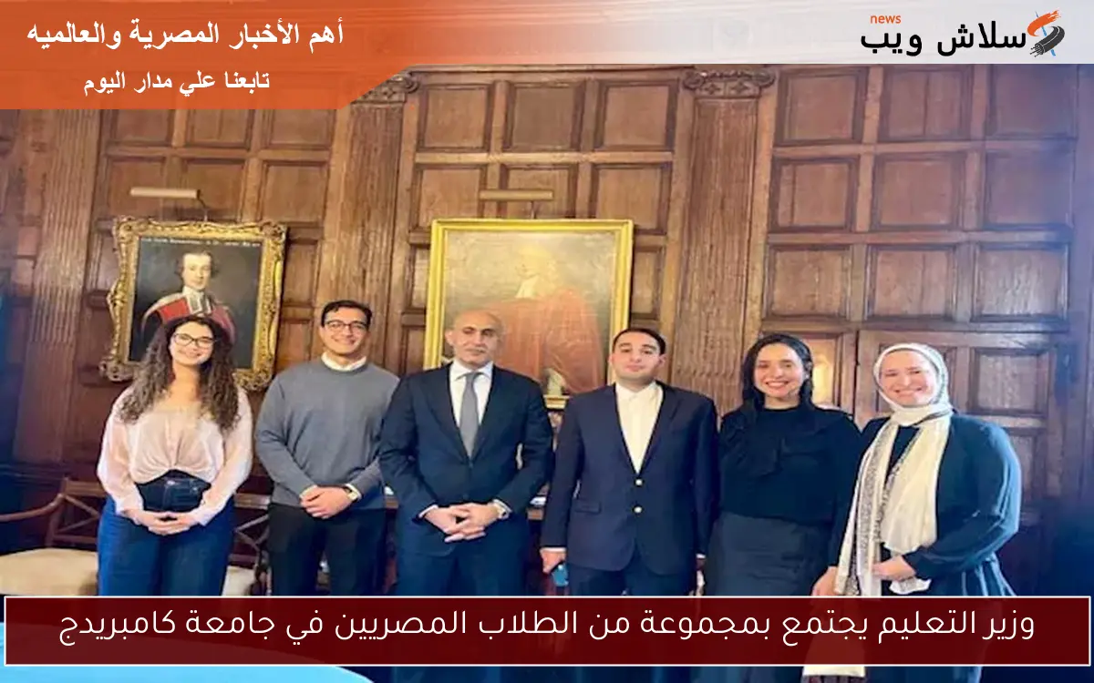 وزير التعليم يجتمع بمجموعة من الطلاب المصريين في جامعة كامبريدج