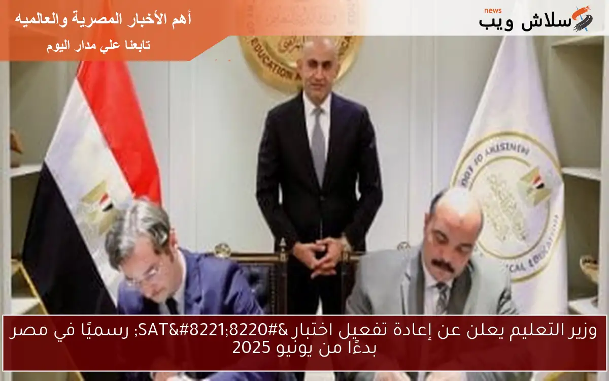 وزير التعليم يعلن عن إعادة تفعيل اختبار “SAT” رسميًا في مصر بدءًا من يونيو 2025