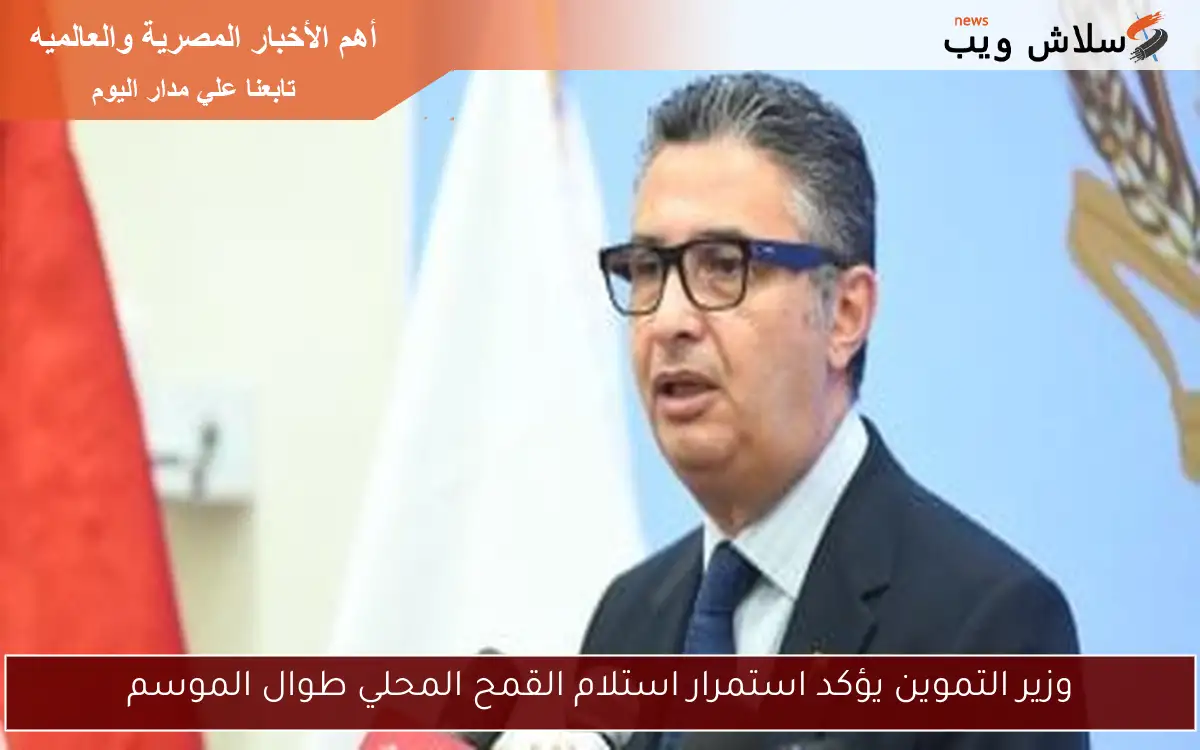 وزير التموين يؤكد استمرار استلام القمح المحلي طوال الموسم