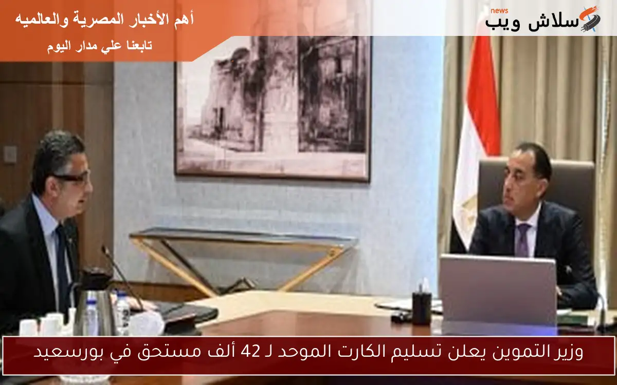 وزير التموين يعلن تسليم الكارت الموحد لـ 42 ألف مستحق في بورسعيد 2 وزير التموين يعلن تسليم الكارت الموحد لـ 42 ألف مستحق في بورسعيد