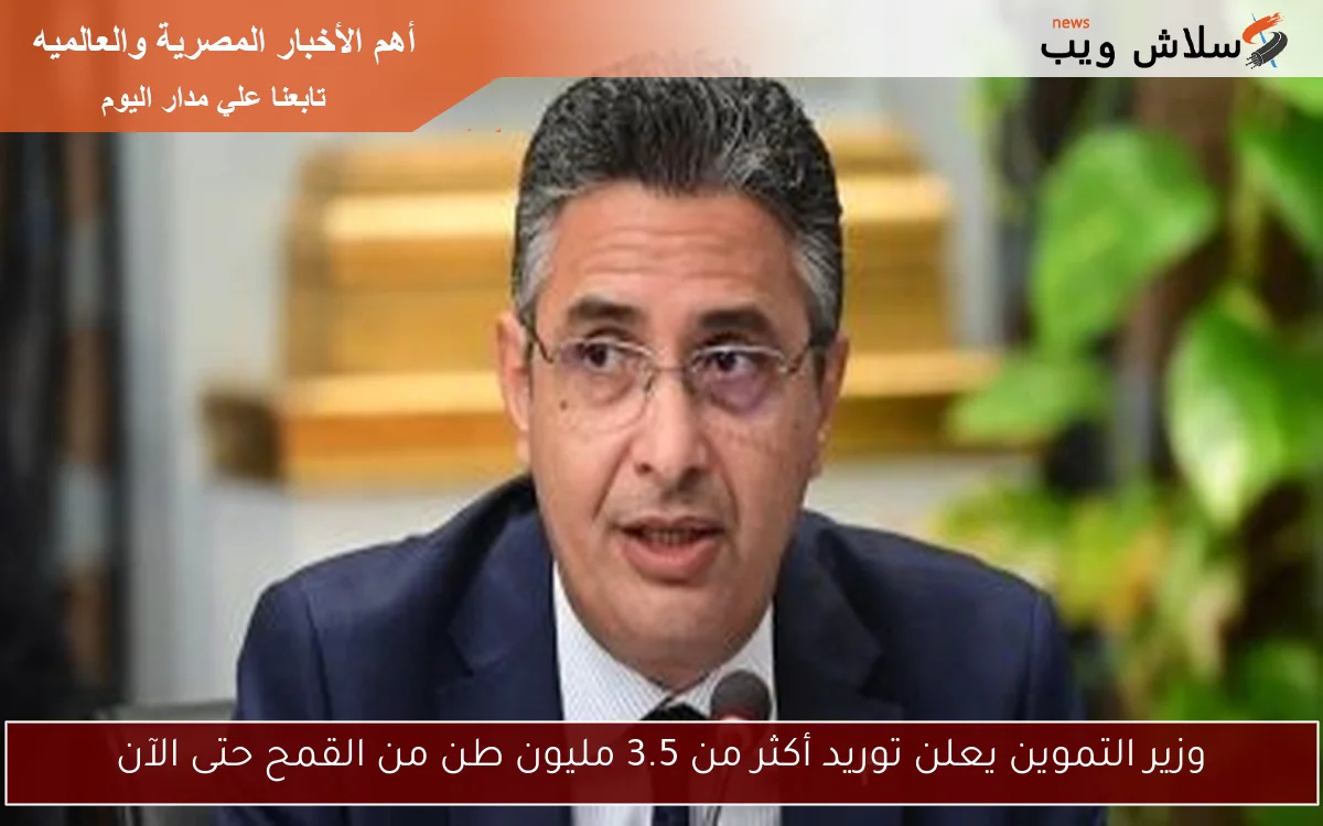 وزير التموين يعلن توريد أكثر من 3.5 مليون طن من القمح حتى الآن