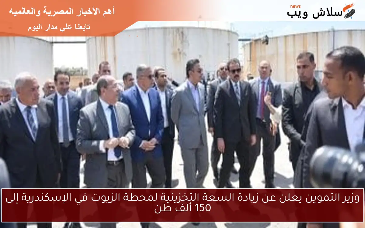 وزير التموين يعلن عن زيادة السعة التخزينية لمحطة الزيوت في الإسكندرية إلى 150 ألف طن
