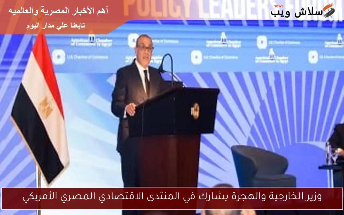 وزير الخارجية والهجرة يشارك في المنتدى الاقتصادي المصري الأمريكي 2 وزير الخارجية والهجرة يشارك في المنتدى الاقتصادي المصري الأمريكي