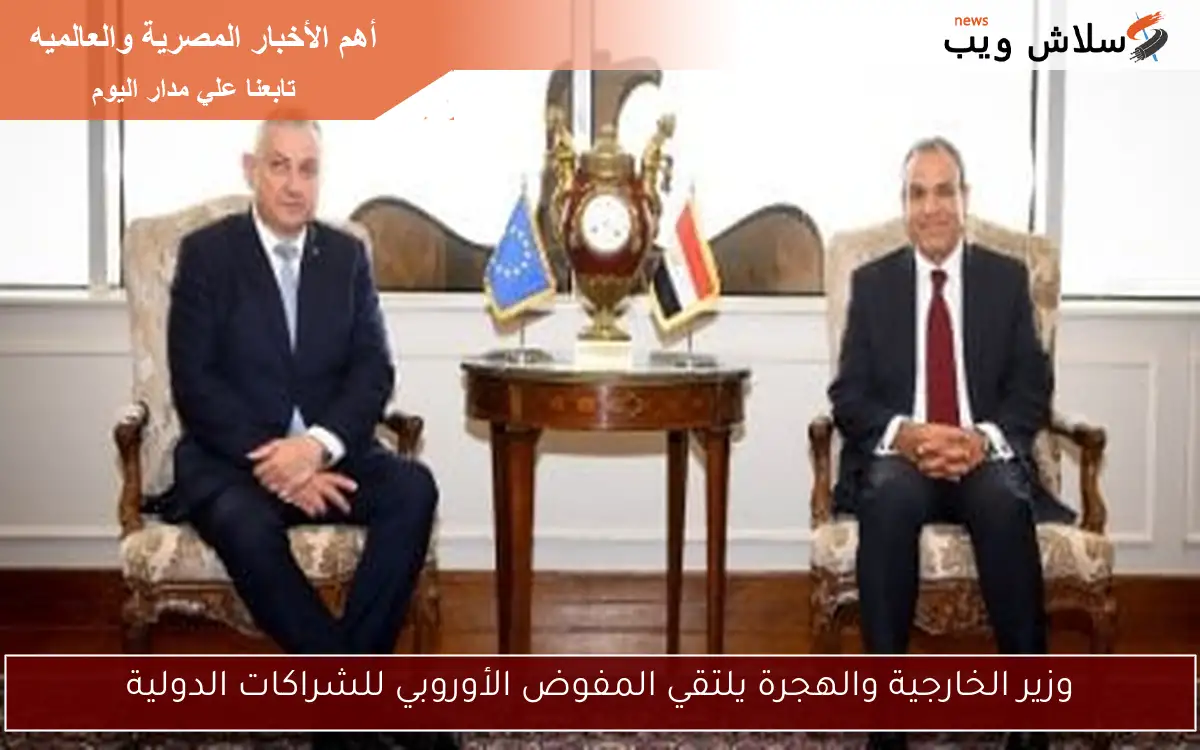 وزير الخارجية والهجرة يلتقي المفوض الأوروبي للشراكات الدولية