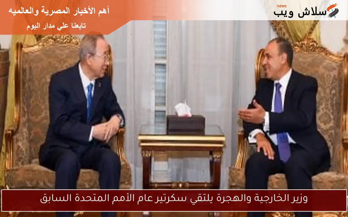 وزير الخارجية والهجرة يلتقي سكرتير عام الأمم المتحدة السابق 2 وزير الخارجية والهجرة يلتقي سكرتير عام الأمم المتحدة السابق