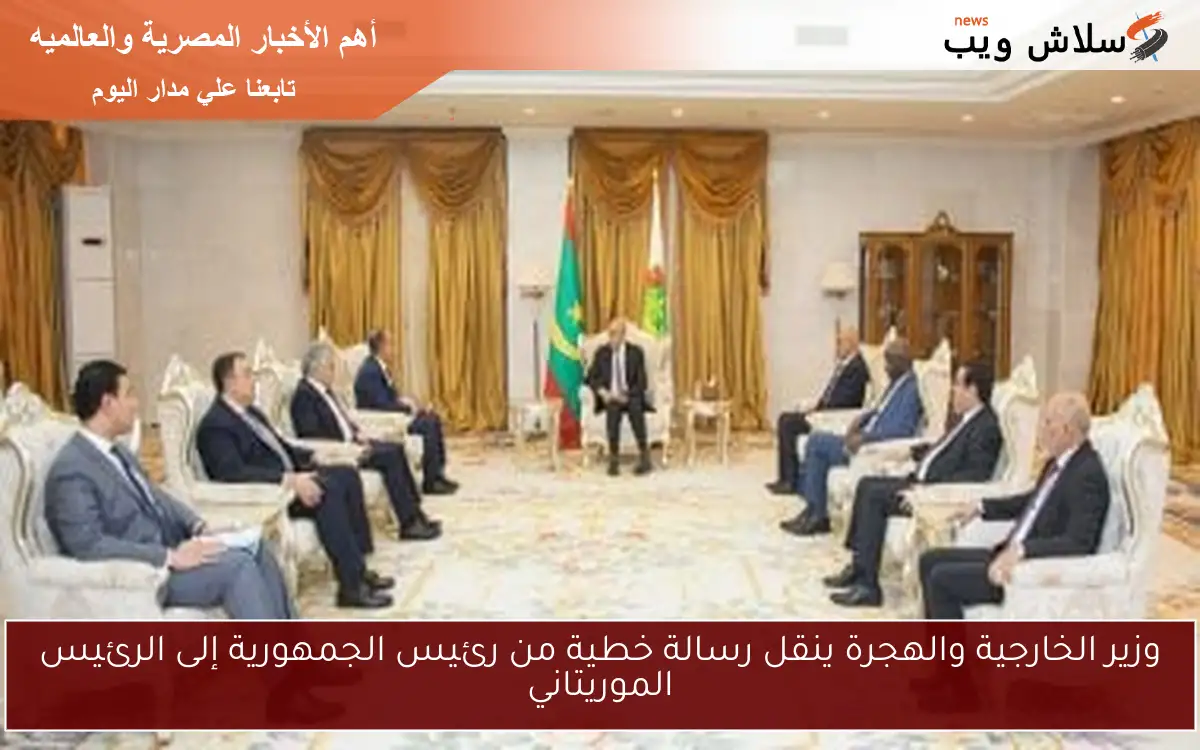 وزير الخارجية والهجرة ينقل رسالة خطية من رئيس الجمهورية إلى الرئيس الموريتاني