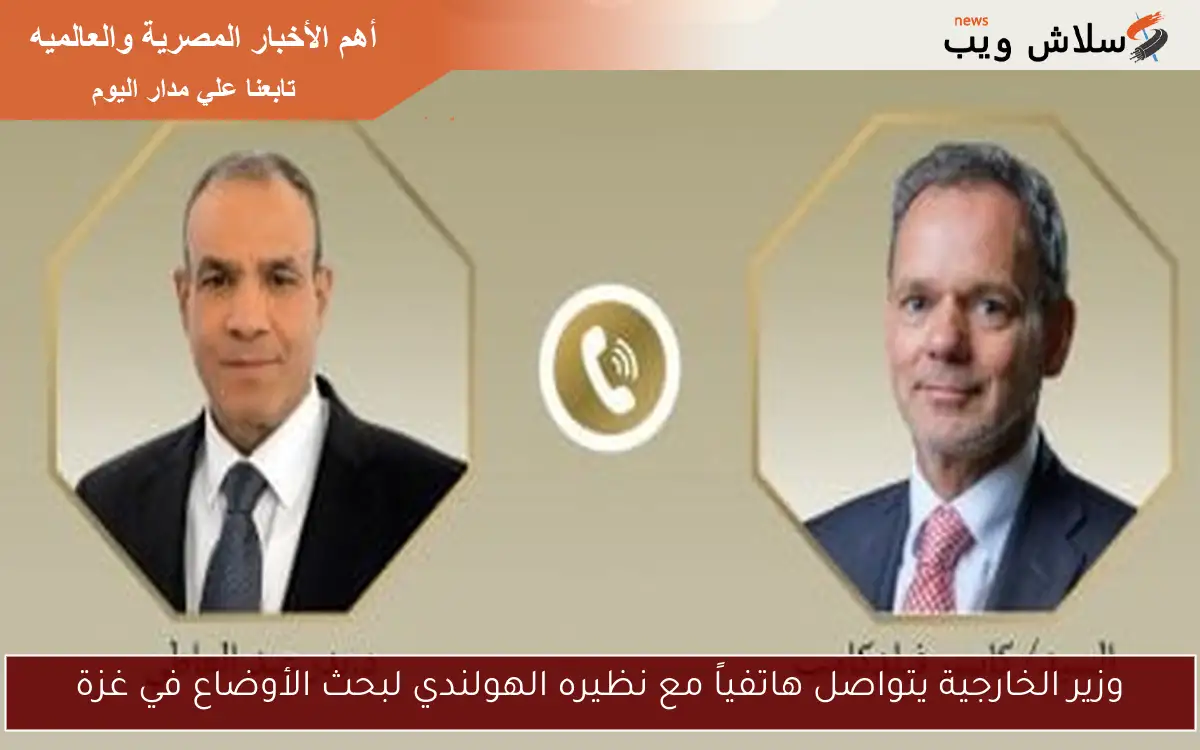 وزير الخارجية يتواصل هاتفياً مع نظيره الهولندي لبحث الأوضاع في غزة 2 وزير الخارجية يتواصل هاتفياً مع نظيره الهولندي لبحث الأوضاع في غزة