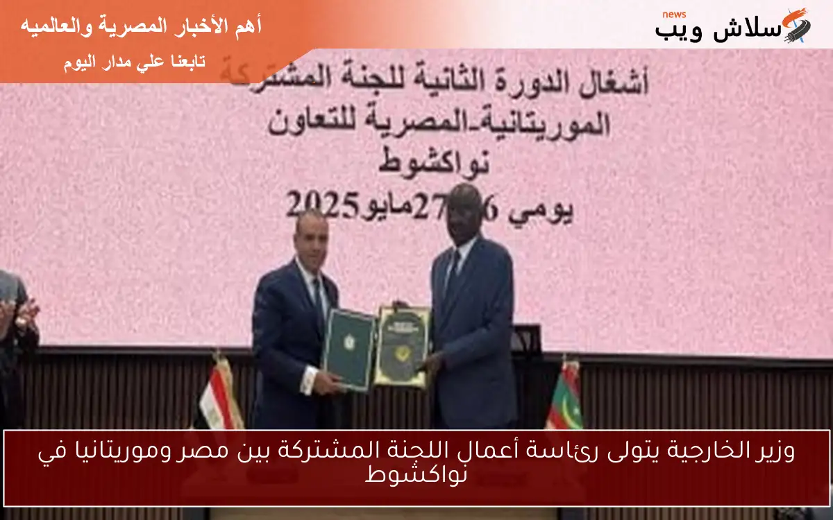 وزير الخارجية يتولى رئاسة أعمال اللجنة المشتركة بين مصر وموريتانيا في نواكشوط
