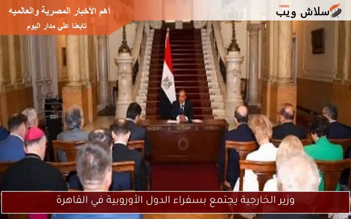 وزير الخارجية يجتمع بسفراء الدول الأوروبية في القاهرة 2 وزير الخارجية يجتمع بسفراء الدول الأوروبية في القاهرة
