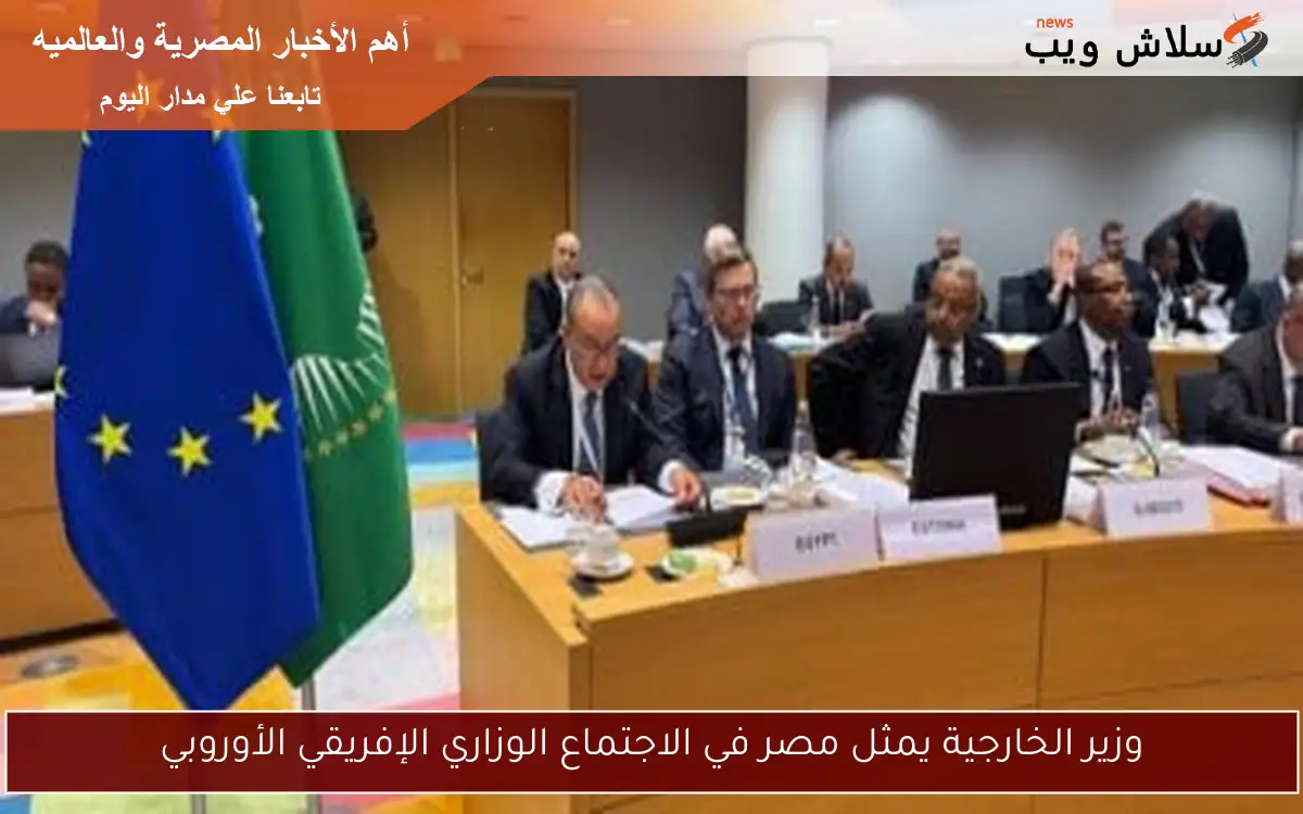 وزير الخارجية يمثل مصر في الاجتماع الوزاري الإفريقي الأوروبي