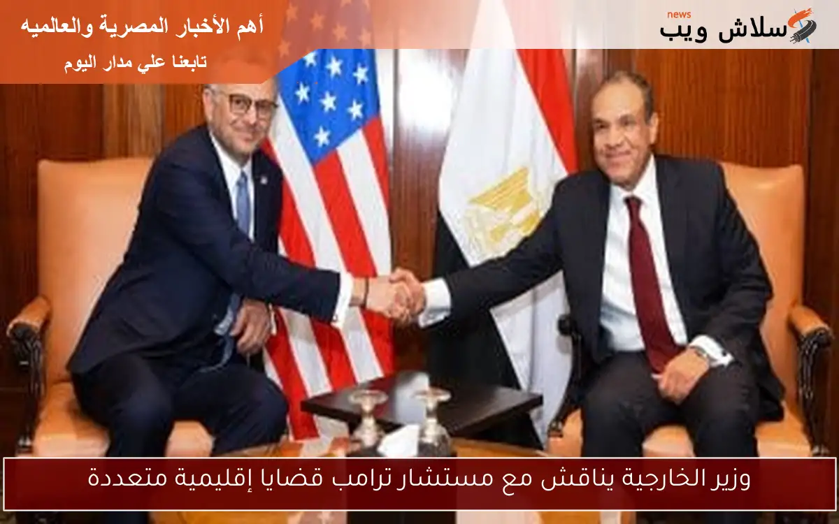وزير الخارجية يناقش مع مستشار ترامب قضايا إقليمية متعددة
