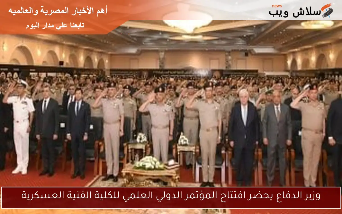 وزير الدفاع يحضر افتتاح المؤتمر الدولي العلمي للكلية الفنية العسكرية 2 وزير الدفاع يحضر افتتاح المؤتمر الدولي العلمي للكلية الفنية العسكرية