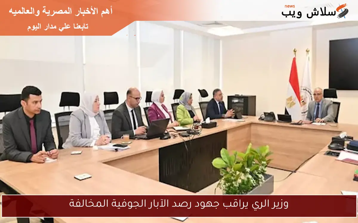 وزير الري يراقب جهود رصد الآبار الجوفية المخالفة 2 وزير الري يراقب جهود رصد الآبار الجوفية المخالفة