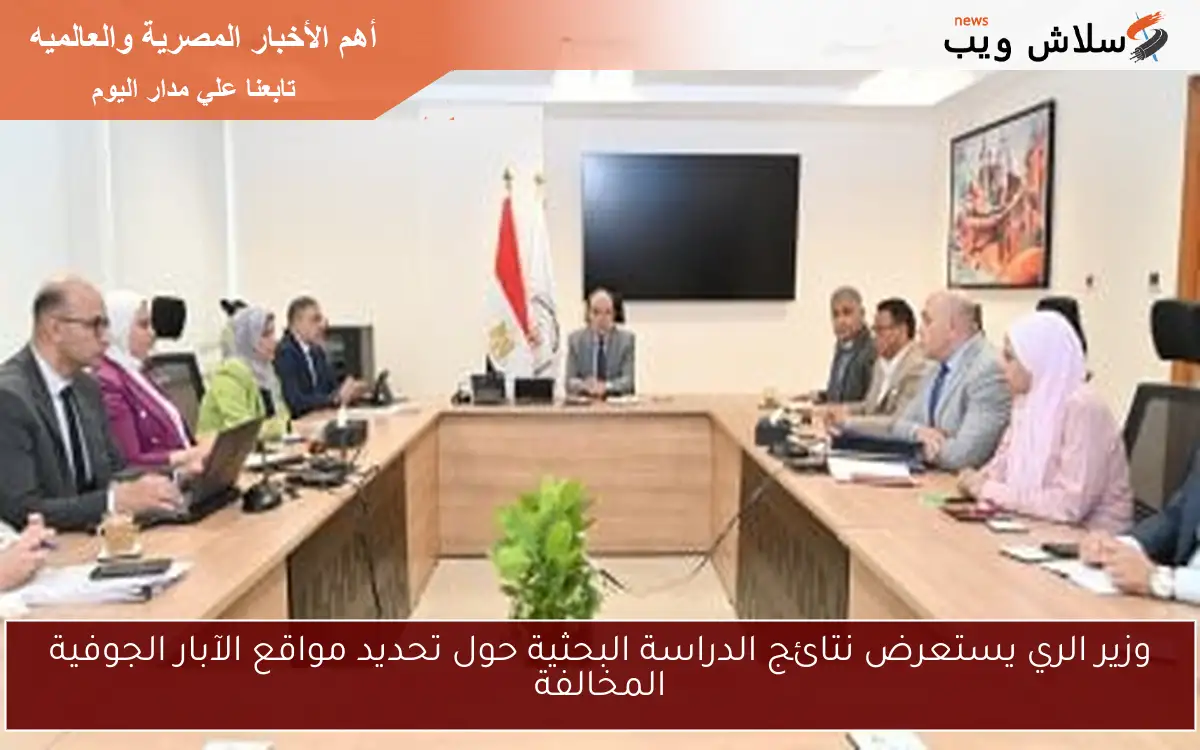 وزير الري يستعرض نتائج الدراسة البحثية حول تحديد مواقع الآبار الجوفية المخالفة 2 وزير الري يستعرض نتائج الدراسة البحثية حول تحديد مواقع الآبار الجوفية المخالفة