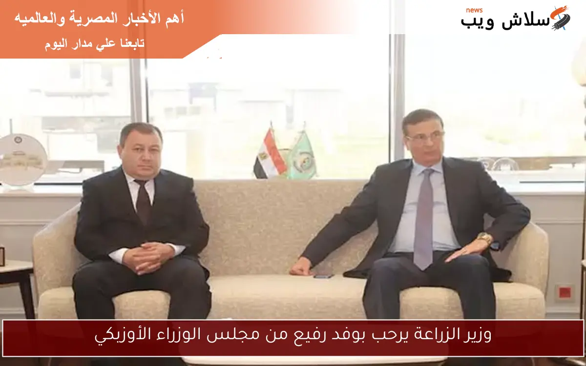 وزير الزراعة يرحب بوفد رفيع من مجلس الوزراء الأوزبكي 2 وزير الزراعة يرحب بوفد رفيع من مجلس الوزراء الأوزبكي
