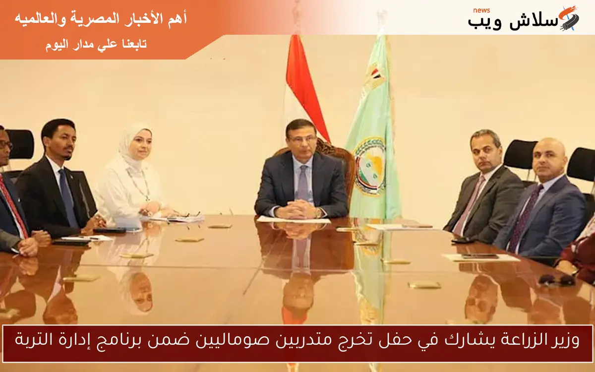 وزير الزراعة يشارك في حفل تخرج متدربين صوماليين ضمن برنامج إدارة التربة