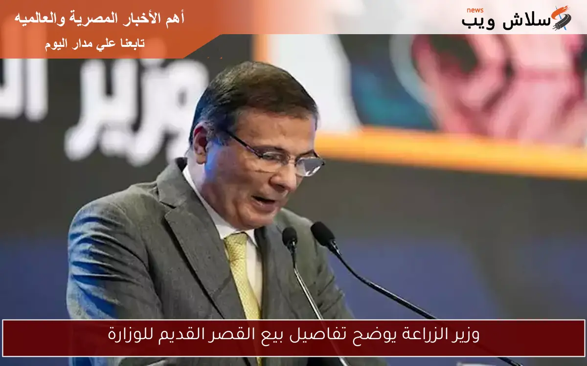 وزير الزراعة يوضح تفاصيل بيع القصر القديم للوزارة 2 وزير الزراعة يوضح تفاصيل بيع القصر القديم للوزارة