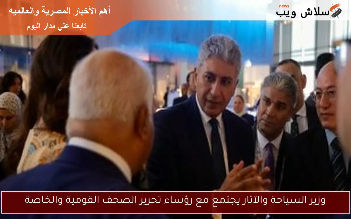 وزير السياحة والآثار يجتمع مع رؤساء تحرير الصحف القومية والخاصة 2 وزير السياحة والآثار يجتمع مع رؤساء تحرير الصحف القومية والخاصة