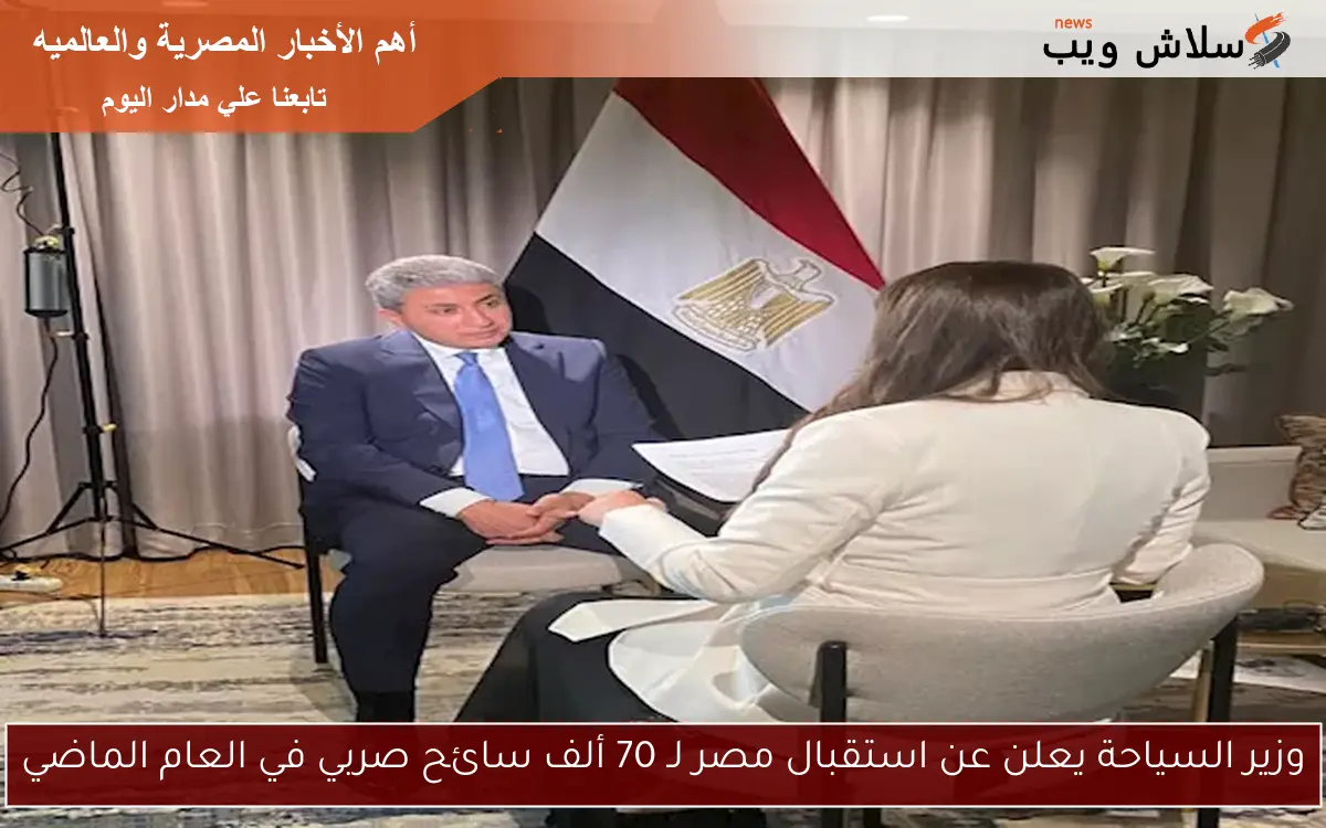 وزير السياحة يعلن عن استقبال مصر لـ 70 ألف سائح صربي في العام الماضي 2 وزير السياحة يعلن عن استقبال مصر لـ 70 ألف سائح صربي في العام الماضي
