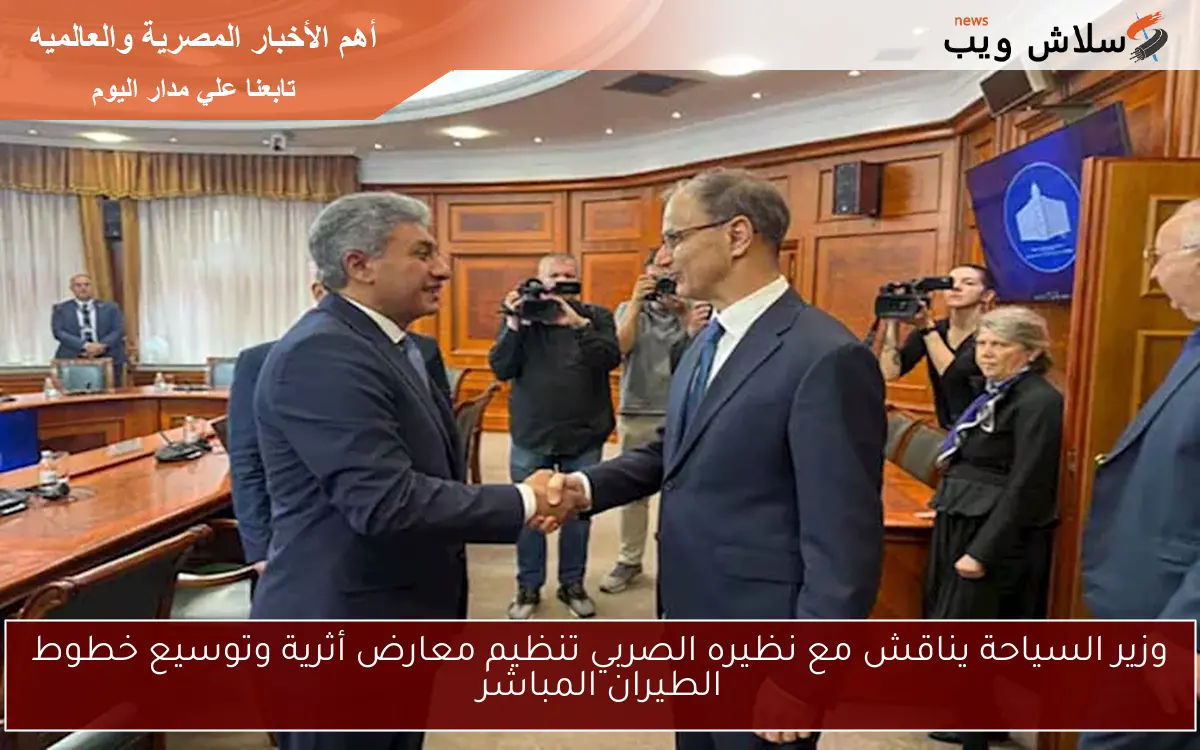 وزير السياحة يناقش مع نظيره الصربي تنظيم معارض أثرية وتوسيع خطوط الطيران المباشر