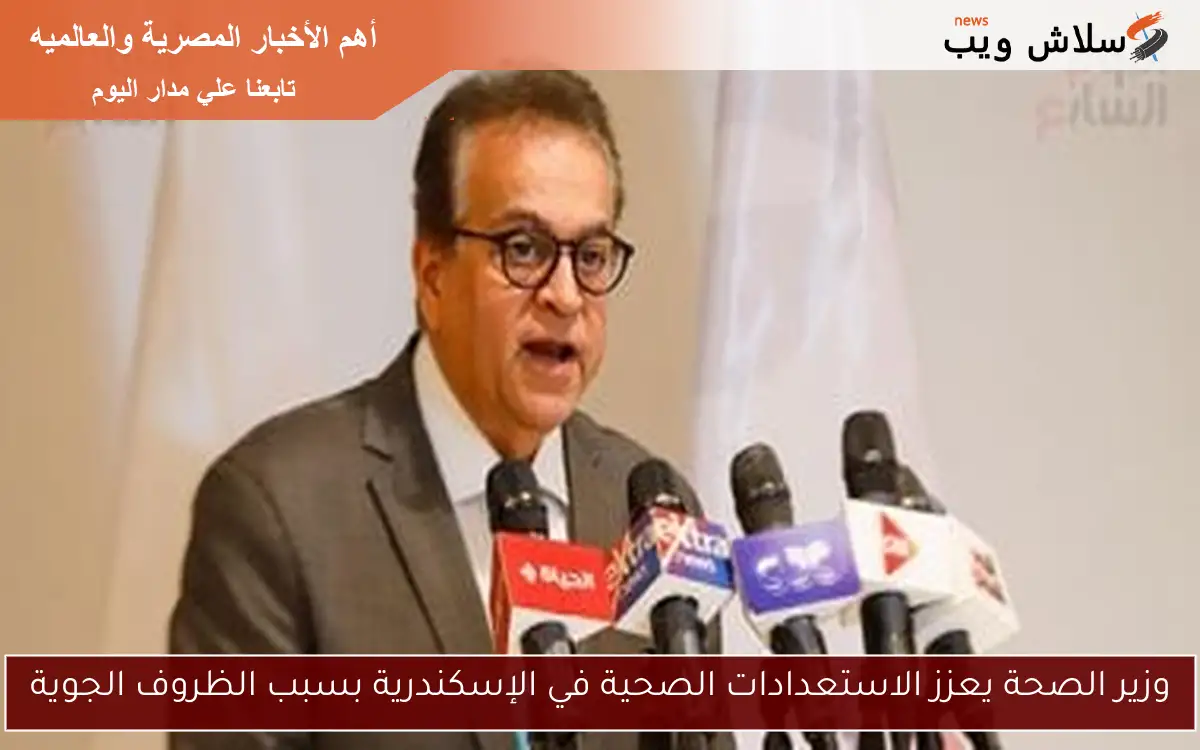 وزير الصحة يعزز الاستعدادات الصحية في الإسكندرية بسبب الظروف الجوية 2 وزير الصحة يعزز الاستعدادات الصحية في الإسكندرية بسبب الظروف الجوية