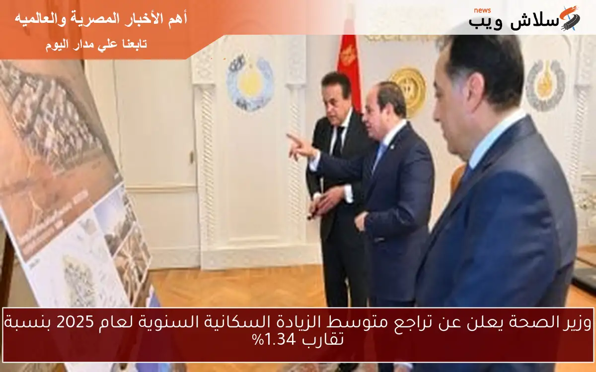وزير الصحة يعلن عن تراجع متوسط الزيادة السكانية السنوية لعام 2025 بنسبة تقارب 1.34% 2 وزير الصحة يعلن عن تراجع متوسط الزيادة السكانية السنوية لعام 2025 بنسبة تقارب 1.34%