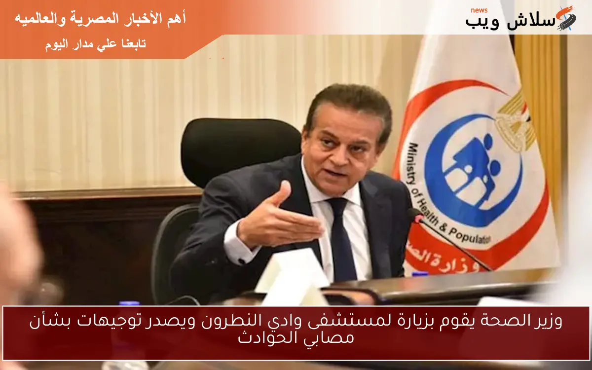 وزير الصحة يقوم بزيارة لمستشفى وادي النطرون ويصدر توجيهات بشأن مصابي الحوادث 2 وزير الصحة يقوم بزيارة لمستشفى وادي النطرون ويصدر توجيهات بشأن مصابي الحوادث