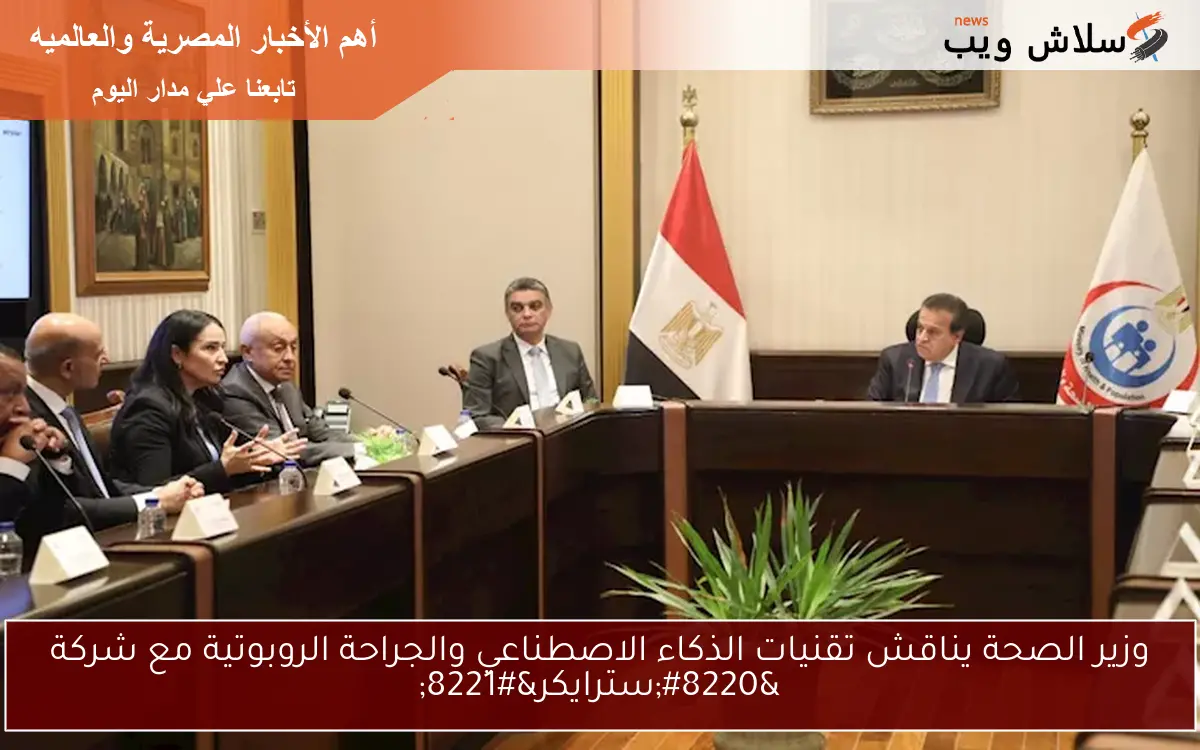 وزير الصحة يناقش تقنيات الذكاء الاصطناعي والجراحة الروبوتية مع شركة “سترايكر”