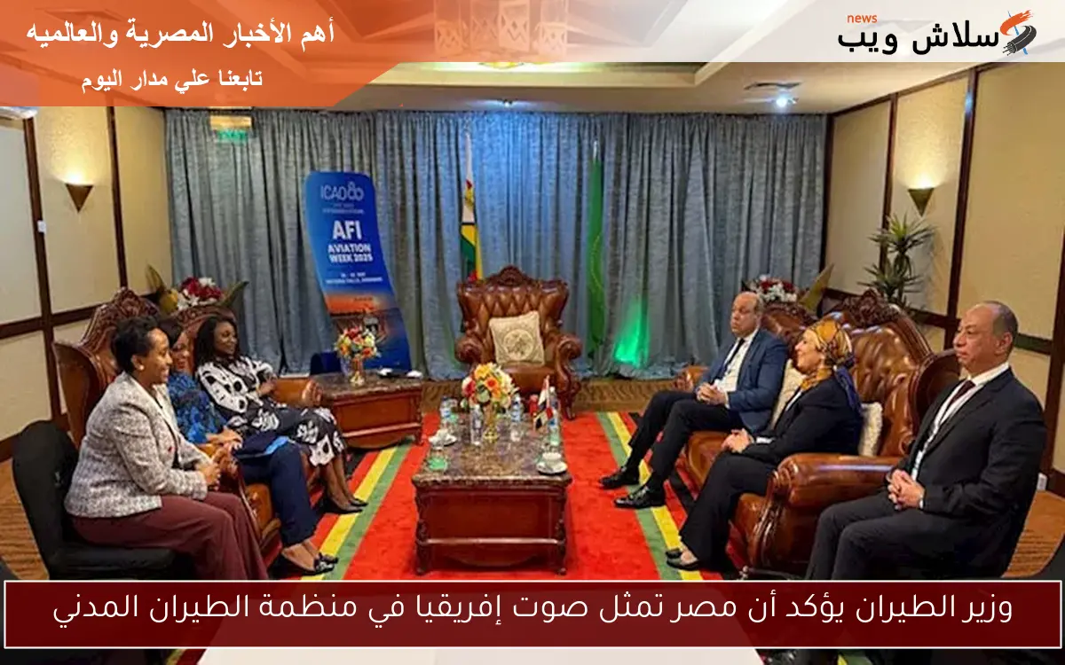 وزير الطيران يؤكد أن مصر تمثل صوت إفريقيا في منظمة الطيران المدني 2 وزير الطيران يؤكد أن مصر تمثل صوت إفريقيا في منظمة الطيران المدني